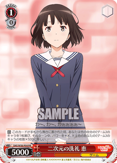 SHS/W56-P04 二次元の洗礼 恵