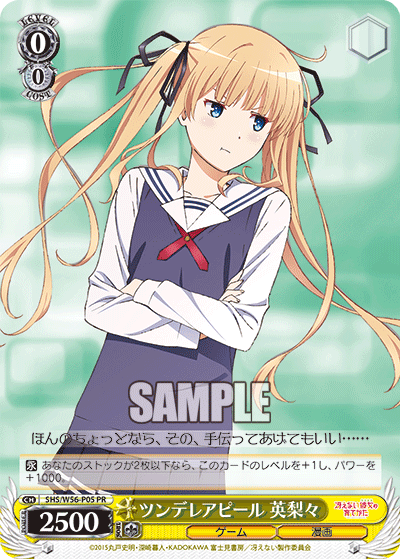 SHS/W56-P05 ツンデレアピール 英梨々