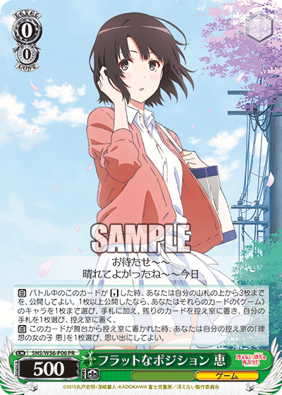SHS/W56-P06 フラットなポジション 恵