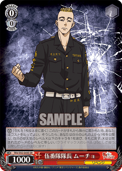 TRV/S92-049S 伍番隊隊長 ムーチョ