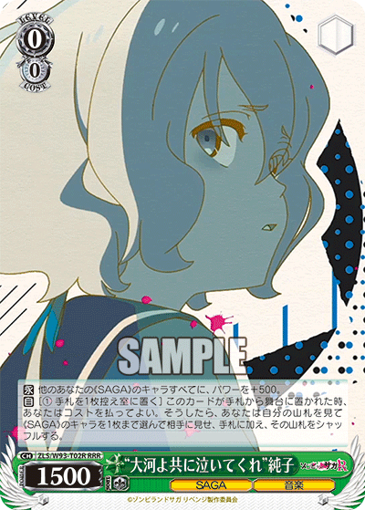 ZLS/W93-T02R “大河よ共に泣いてくれ” 純子