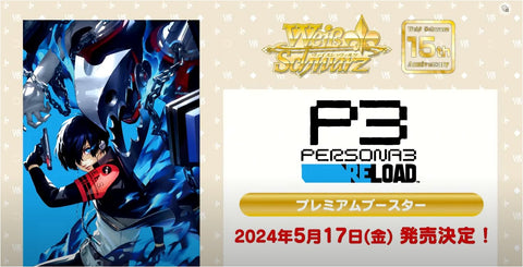 WEISS SCHWARZ JP Persona 3 Reload Premium Booster Playset (Pre-Order)