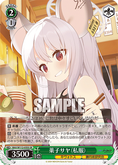 BAV/W112-055S 薬子サヤ(私服)