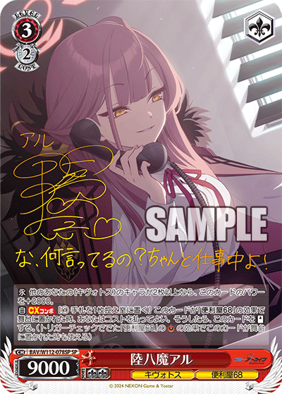 BAV/W112-078SP 陸八魔アル – Sleever Queen