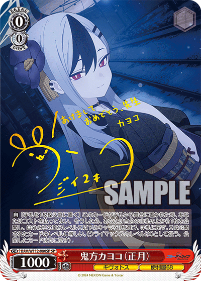 BAV/W112-080SP 鬼方カヨコ(正月)