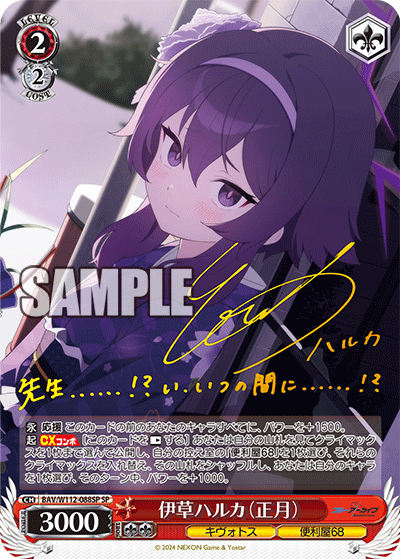 BAV/W112-088SP 伊草ハルカ(正月)