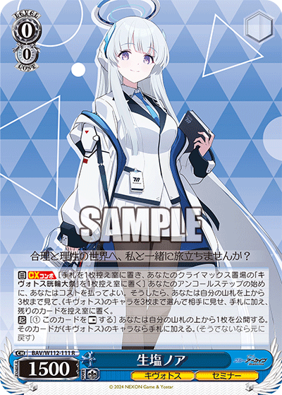 BAV/W112-111 生塩ノア