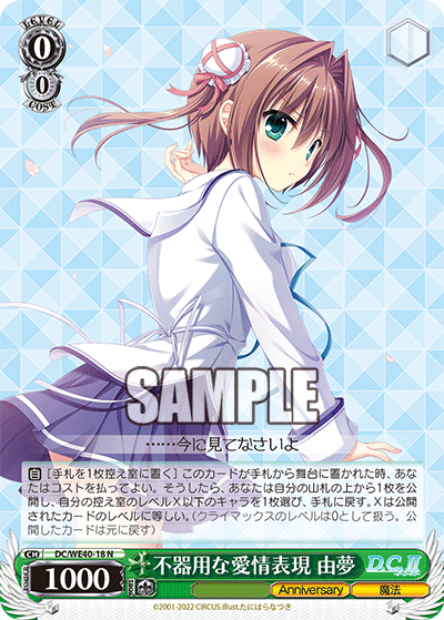 DC/WE40-18  不器用な愛情表現 由夢