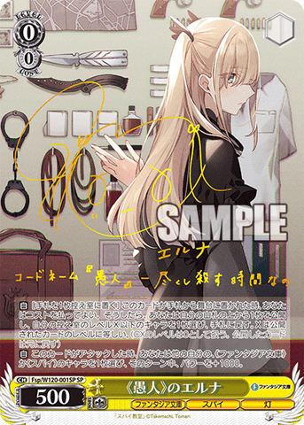 Fsp/W120-001SP 《愚人》のエルナ