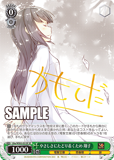 Gby/WS02-051SP  やさしさにたどり着くため 翔子
