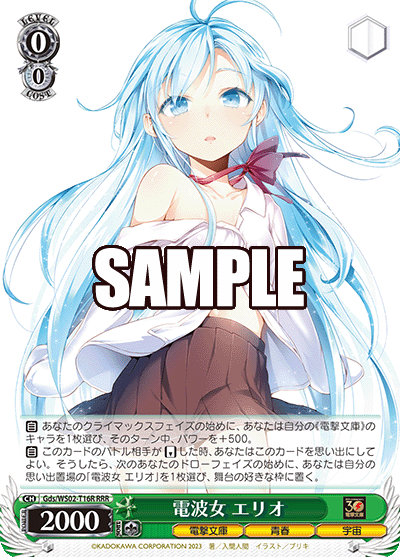 Gds/WS02-T16R  電波女 エリオ