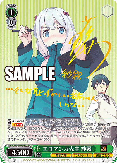 Gem/WS02-040SP  エロマンガ先生 紗霧