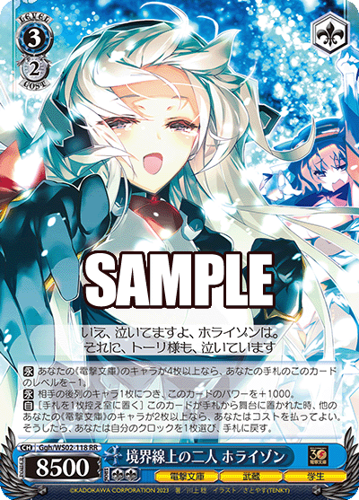 Ggh/WS02-118  境界線上の二人 ホライゾン
