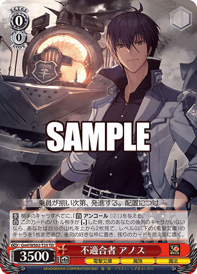 Gmf/WS02-T25  不適合者 アノス