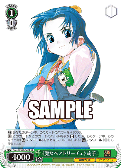 Gms/WS02-067S  《魔女ベアトリーチェ》絢子