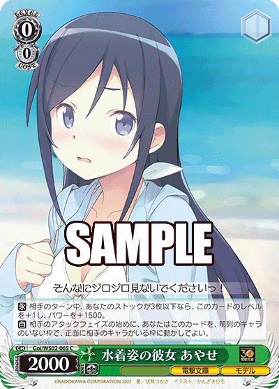 Goi/WS02-065  水着姿の彼女 あやせ