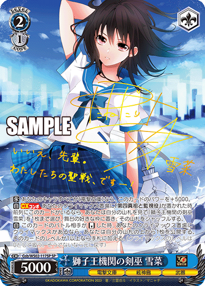 Gsb/WS02-117SP  獅子王機関の剣巫 雪菜