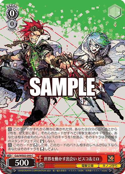Gsk/WS02-099  世界を動かす出会い ビスコ&ミロ