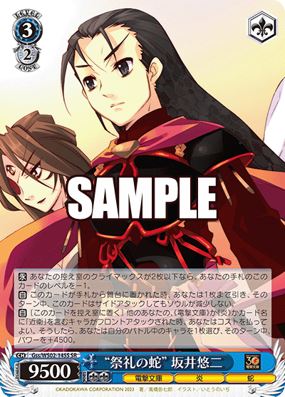 Gss/WS02-145S  “祭礼の蛇” 坂井悠二