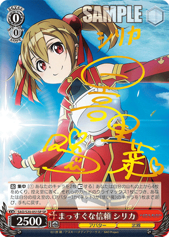 SAO/S20-051SP まっすぐな信頼 シリカ