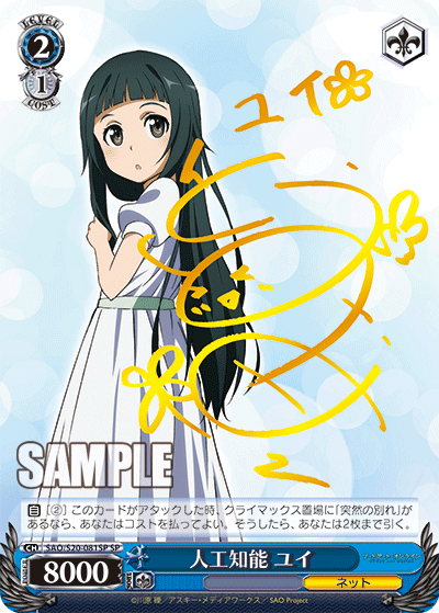 SAO/S20-081SP 人工知能 ユイ