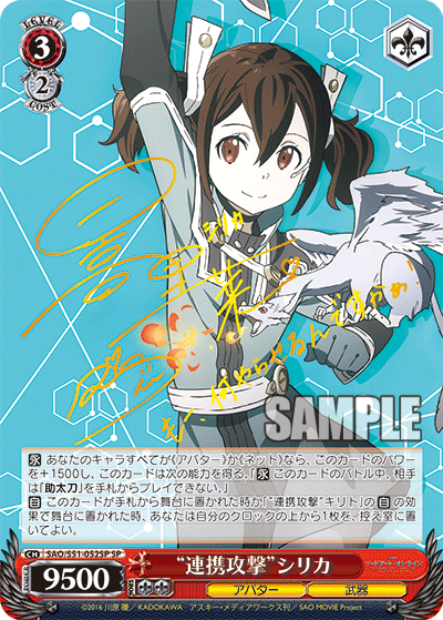 SAO/S51-052SP “連携攻撃”シリカ
