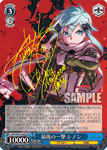 SAO/SE23-24SP 最後の一撃 シノン