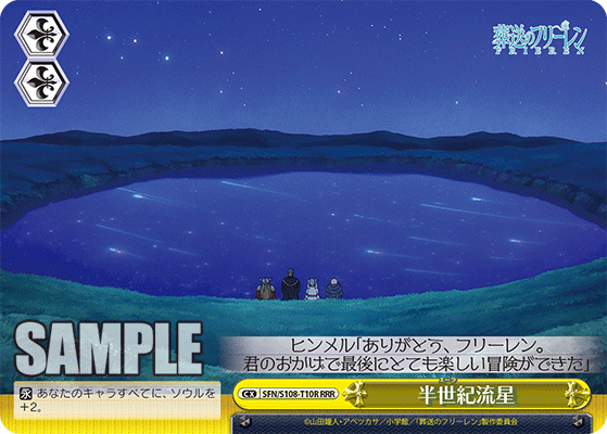 SFN/S108-T10R 半世紀流星