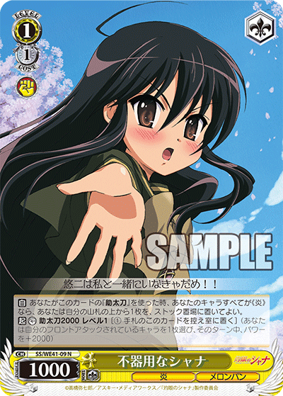 SS/WE41-09 不器用なシャナ