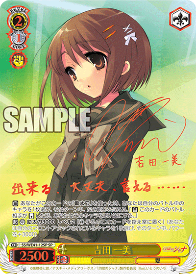 SS/WE41-12SP 吉田 一美