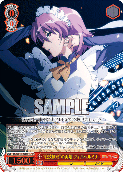 SS/WE41-26SHP “戦技無双”の美姫 ヴィルヘルミナ