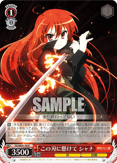 SS/WE41-30 この刃に懸けて シャナ