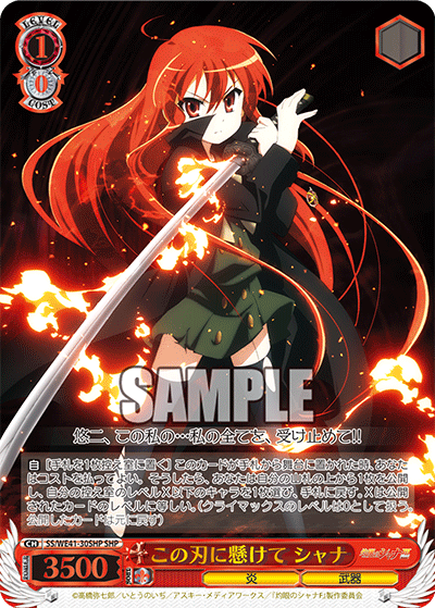 SS/WE41-30SHP この刃に懸けて シャナ