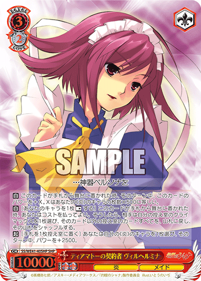 SS/WE41-40SHP ティアマトーの契約者 ヴィルヘルミナ