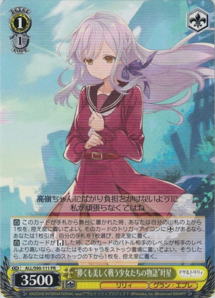 ALL/S90-111  “儚くも美しく戦う少女たちの物語” 叶星