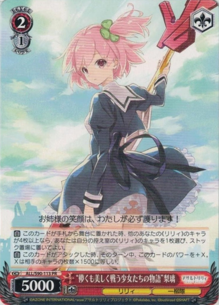 ALL/S90-113  “儚くも美しく戦う少女たちの物語” 梨璃