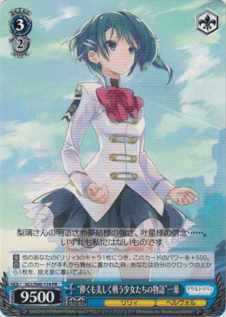 ALL/S90-114  “儚くも美しく戦う少女たちの物語” 一葉