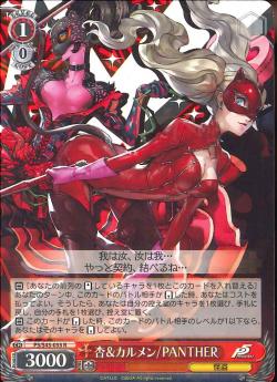 P5/S45-055    杏&カルメン/PANTHER