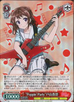 BD/W47-T10S    “Poppin’Party”戸山香澄