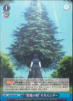 SAO/S65-096    “悪魔の樹”ギガスシダー