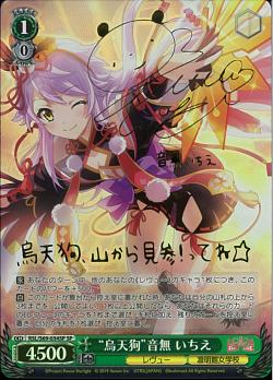 RSL/S69-034SP    “烏天狗”音無 いちえ
