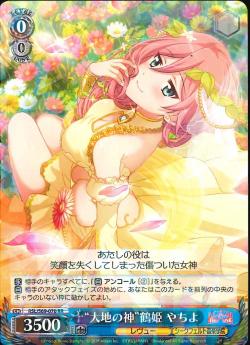 RSL/S69-070    “大地の神”鶴姫 やちよ