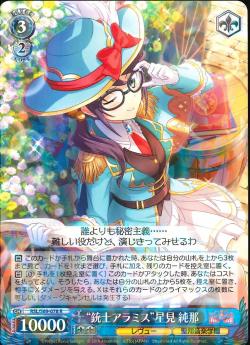 RSL/S69-078    “銃士アラミス”星見 純那