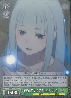 RZ/SE35-06    微精霊との契約 エミリア
