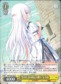 SMP/W82-006    “まぶしさの向こう側へ” しろは