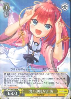 SMP/W82-007    “鬼の仲間入り” 識