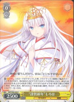 SMP/W82-020    “謹賀新年” しろは