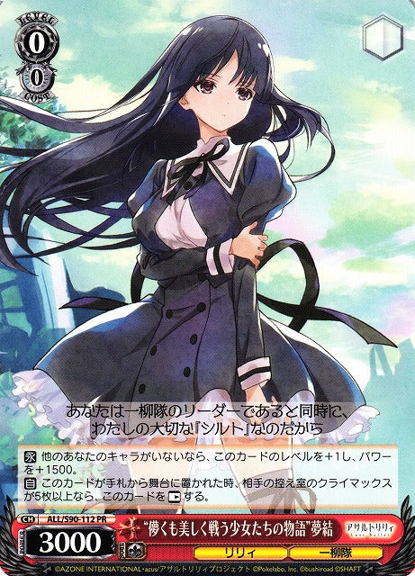 ALL/S90-112  “儚くも美しく戦う少女たちの物語” 夢結