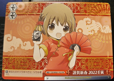 CGS/WS01-P25 PR 謹賀新春 2022