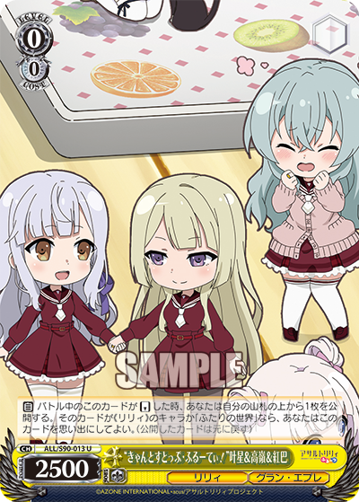 ALL/S90-013  “きゃんとすとっぷ・ふるーてぃ！” 叶星＆高嶺＆紅巴